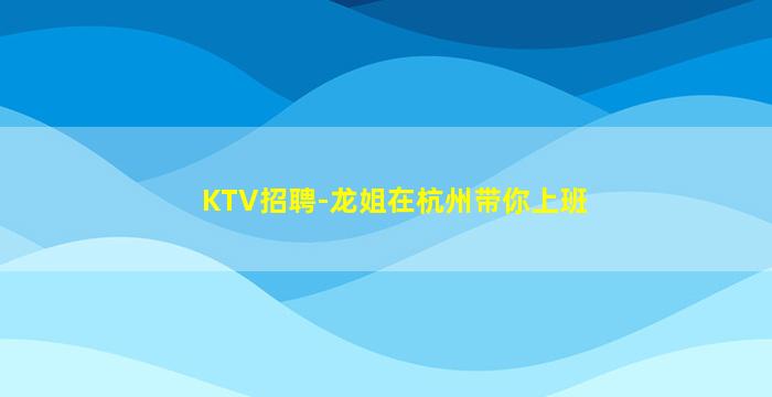 抚州KTV招聘