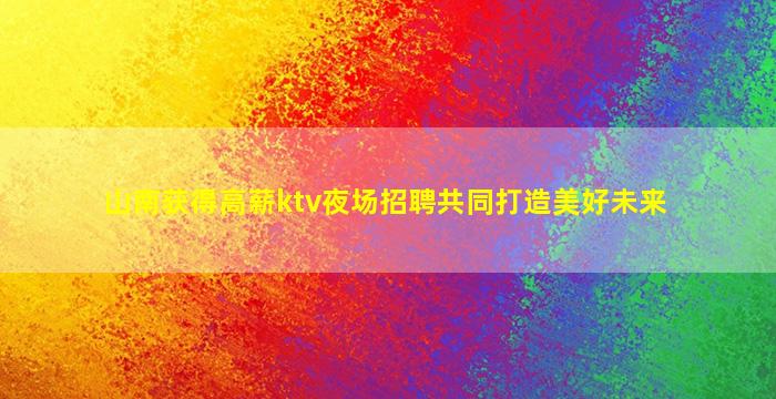 云浮夜场招聘
