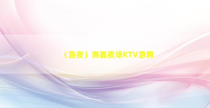 河源KTV招聘